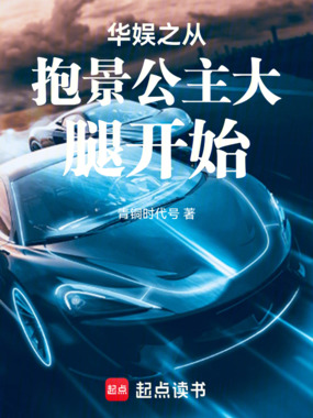 华娱之从抱景公主大腿开始在线阅读