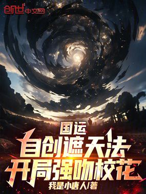 国运：自创遮天法，开局强吻校花在线阅读