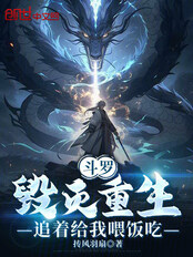 斗罗:毁灭重生,追着给我喂饭吃在线阅读