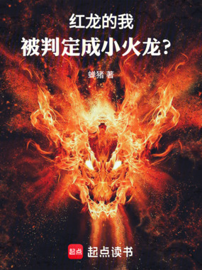 红龙的我,被判定成小火龙?在线阅读