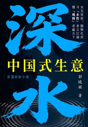 深水：中国式生意在线阅读