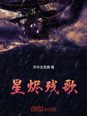 星烬残歌在线阅读