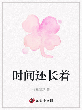 时间还长着在线阅读