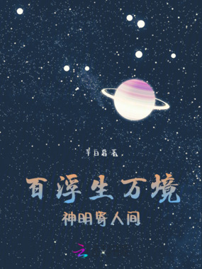 百浮生万境，神明寄人间在线阅读