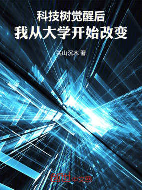 科技树觉醒后，我从大学开始改变在线阅读