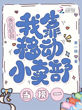 公路求生,我靠移动小卖部当榜一在线阅读