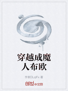 穿越成魔人布欧在线阅读