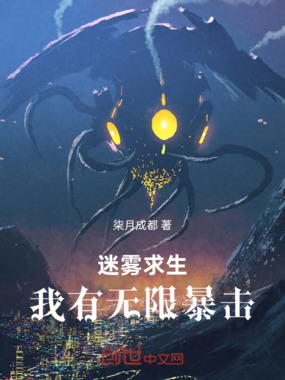 迷雾求生，我有无限暴击在线阅读