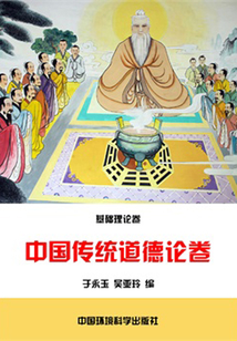 中國傳統道德論卷（中華民族傳統美德教育讀本）