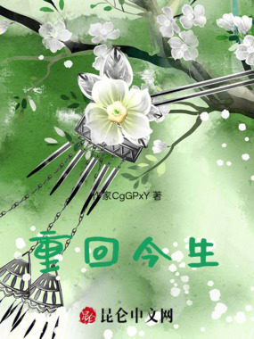 重回今生在线阅读