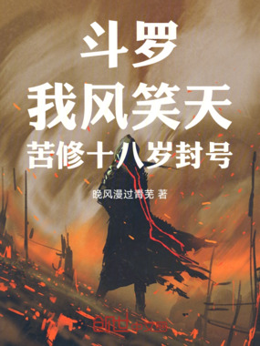 斗罗：我风笑天，苦修十八岁封号在线阅读