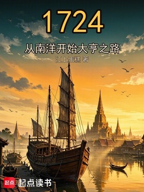 1724：从南洋开始大亨之路在线阅读