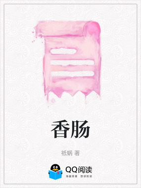 香肠在线阅读