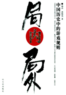 局內局外：中國歷史中的游戲規則