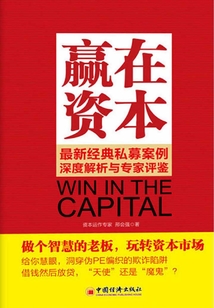 贏在資本:最新經(jīng)典私募案例深度解析與專家評(píng)鑒