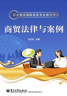 商貿法律與案例