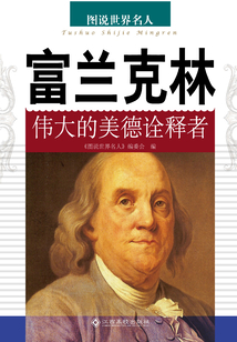 富蘭克林：偉大的美德詮釋者
