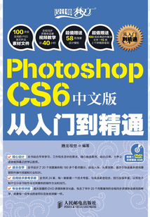 Photoshop CS6中文版從入門到精通