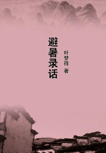 避暑錄話