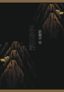 從公三錄