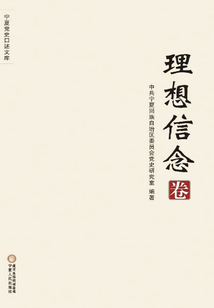 寧夏黨史口述文庫·理想信念卷