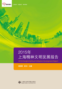 2015年上海精神文明發展報告