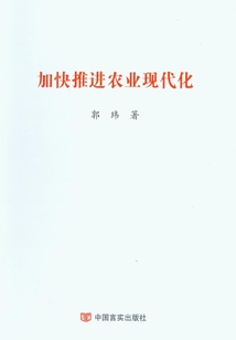 加快推進農業現代化