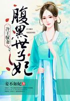 冷王馭妻：腹黑世子妃在線閱讀