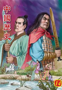 中國歷史第14部