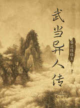 武當異人傳
