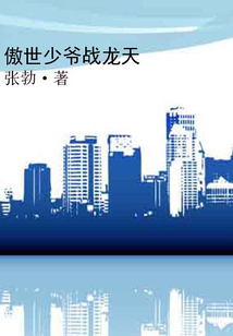 傲世少爺戰(zhàn)龍?zhí)? class=