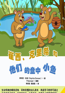 崔西、克里希和他們的盤中小魚