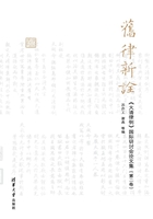 旧律新诠：《大清律例》国际研讨会论文集（第二卷）