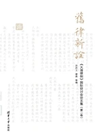 旧律新诠：《大清律例》国际研讨会论文集（第二卷）在线阅读
