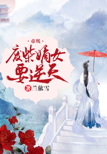 帝凰：廢柴嫡女要逆天