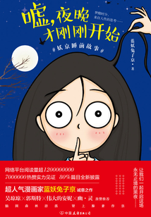 噓，夜晚才剛剛開始