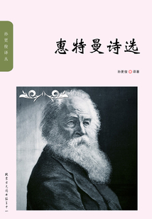 惠特曼詩選（孫更俊譯叢）