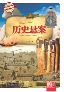 历史悬案(耀世典藏版)(悦读坊)