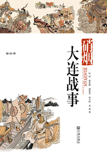 硝煙·大連戰事（品讀大連·第四季）