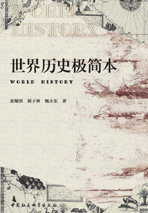 世界历史极简本