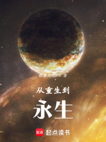 從重生到永生