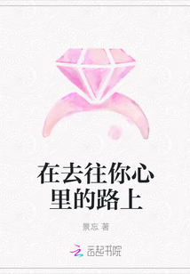 在去往你心里的路上