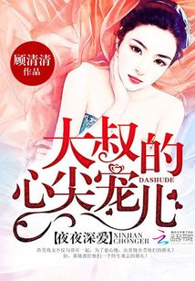 名门暖婚：大叔的心尖宠儿