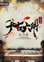千古大明在線閱讀
