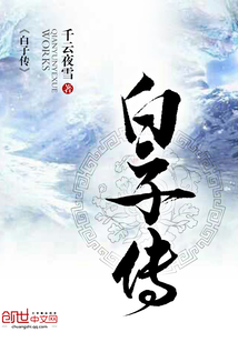 白子傳