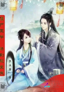 僵尸王爺，快到碗里來(lái)