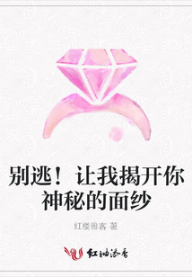 別逃!讓我揭開你神秘的面紗