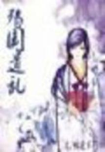 殤國遺亂(完)