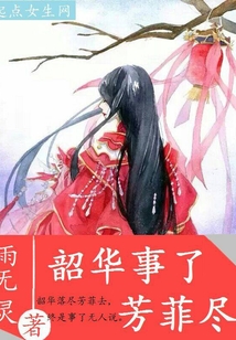 韶華事了芳菲盡