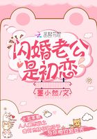 閃婚老公是初戀在線閱讀